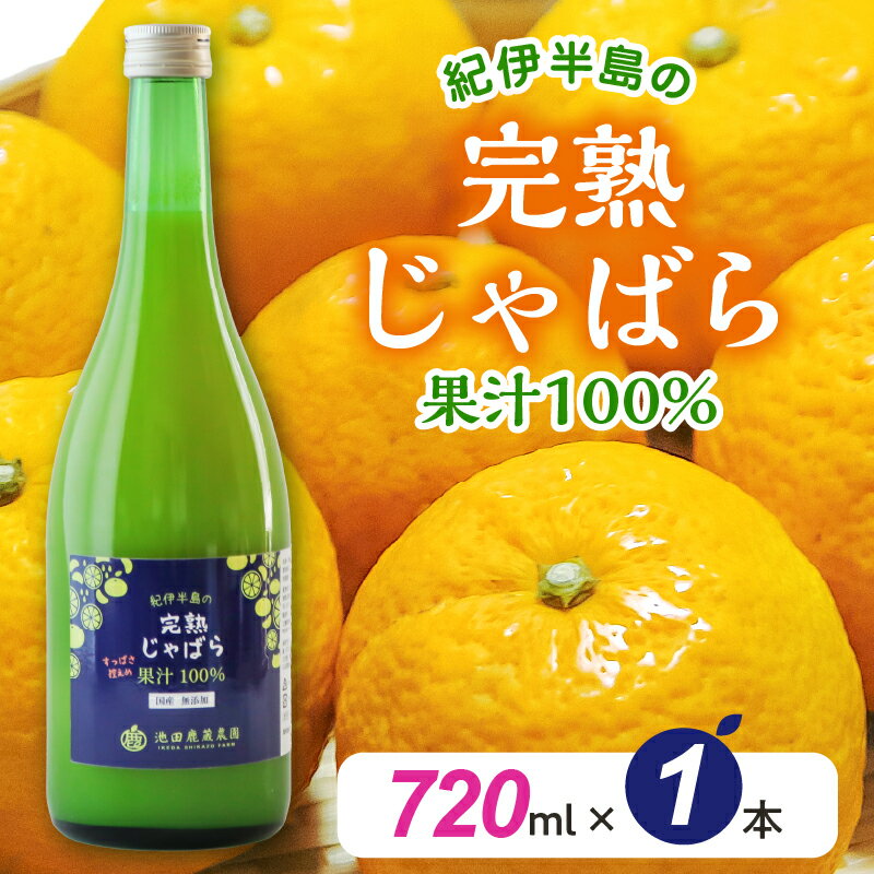 【ふるさと納税】完熟じゃばら 果汁 100％ ストレート 720ml×1本