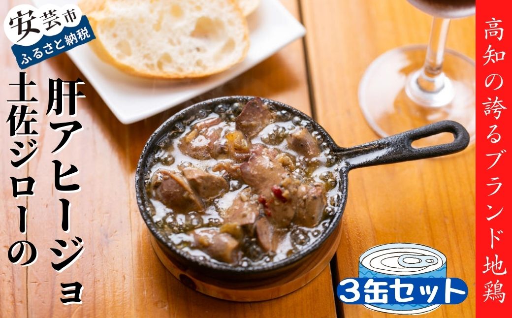 高知県の地鶏「土佐ジロー」の肝アヒージョ 3缶セット