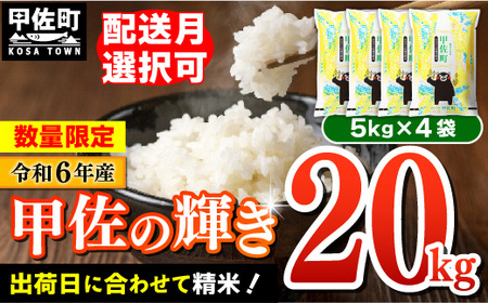 令和６年産★数量限定★ 『甲佐の輝き』オリジナルブランド米20ｋｇ（5kg袋×4袋）【12月より配送月選択可！】【価格改定ZG】