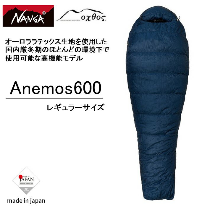 【ふるさと納税】 Nanga × oxtos アネモス600 レギュラー オリエント 超撥水 シュラフ 寝袋 スリーピングバッグ キャンプ用品 アウトドア用品 キャンプグッズ 登山 アウトドア ナンガ オクトス 防災用品 防寒対策 3シーズン マミー型 コンパクト 軽量 ダウン 持ち運び便利