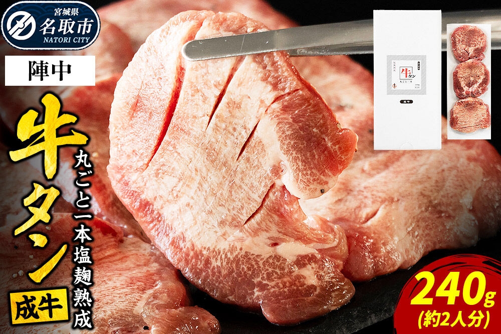 
                  『陣中』　牛タン丸ごと一本塩麹熟成 240g 仙台 牛たん屋 [仙台名物 肉料理 ディナー おつまみ お酒のお供 豪華 ごちそう 牛肉 焼肉]
                