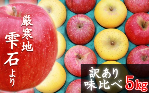 フルーツ大国！ 岩手県産 訳あり りんご 食べ比べ 5kg 2種類以上 【谷地農園】 林檎 リンゴ アップル 訳アリ わけあり ワケアリ 果物 くだもの フルーツ 仕送り 家庭用 自宅用 冬 旬 新鮮 季節 国産 5キロ セット 詰め合わせ 詰合せ 詰め合せ 詰合わせ 人気 おすすめ