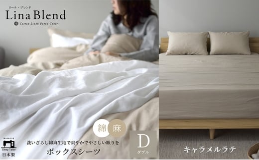 ボックスシーツ ダブル リネン&コットン 「リーナブレンド」キャラメルラテ 寝具 日本製 麻 綿 洗いざらし 極上の柔らかさ 肌馴染み しなやか 静岡 浜松市 [№5360-0571]