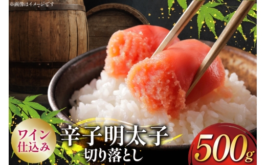 明太子 あき乃家 ワイン仕込み 辛子明太子 切り落とし 500g [地域商社ふるさぽ 福岡県 筑紫野市 21761451] めんたいこ からし明太子 辛子めんたいこ 切落し 冷凍 福岡 博多