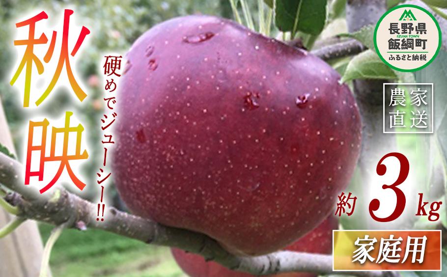 
            秋映 家庭用 3kg ヤマウラ農園 沖縄県への配送不可 2025年9月下旬頃から2025年10月上旬頃まで順次発送予定 令和7年度収穫分 信州 果物 フルーツ リンゴ 林檎 長野 13500円 予約 農家直送 長野県 飯綱町 [1810]
          