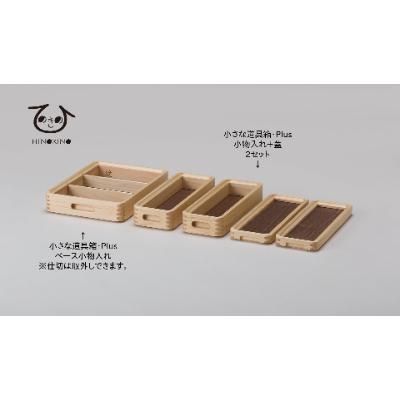 ふるさと納税 静岡市 ひのきの　大人の道具箱　小さな道具箱　Plus・縦 |  | 01