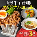 【ふるさと納税】【配送時期が選べる】 〈食卓の小鉢に〉 山形牛そぼろ・しぐれ煮と山形豚そぼろ 惣菜3種セット 【厳選素材のみ】 ／ お取り寄せ 個包装 小分け ご当地 加工品 おかず 弁当 便利 冷凍 グルメ 和食 和牛 牛肉 豚肉 ご当地豚 お肉屋さん