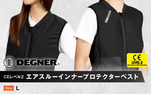 【デグナー】CEレベル2　エアスルーインナープロテクターベスト[PS-13]【サイズL】
