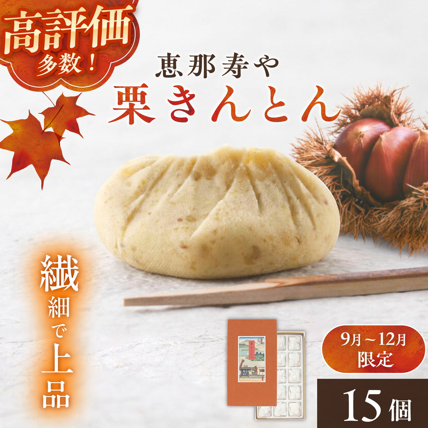 【ふるさと納税】【季節限定】【着日指定可】恵那寿やの栗きんとん 15個入り / 栗きんとん くりきんとん 和菓子 栗菓子 栗 スイーツ 秋 限定 銘菓 老舗 季節限定 お取り寄せ 贈答 ギフト 人気 おすすめ 岐阜県 / 恵那市 / 恵那寿や [AUAS031]