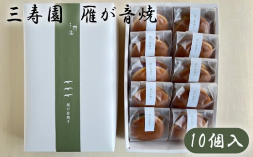 No.399 三寿園　雁が音焼　10個入 ／ どら焼き 和菓子 お菓子 愛知県