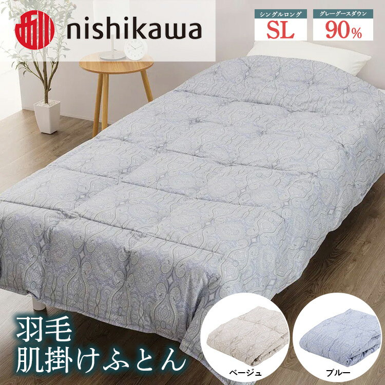 【ふるさと納税】【選べるカラー】nishikawa（西川）の羽毛肌掛けふとん 150×210cm LP3606 KE05005003 ※離島への配送不可｜羽毛布団 掛け布団 寝具 ベッド 睡眠 快眠 日本製