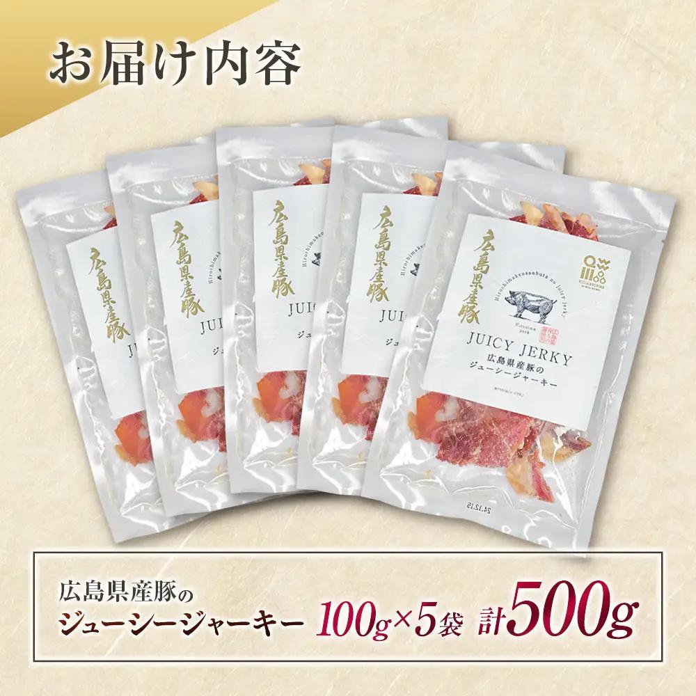 おつまみ ジャーキー 豚肉 ポークジャーキー ジューシーな柔らか製法 広島県産豚のジューシージャーキー 100g 5袋_KI045_006