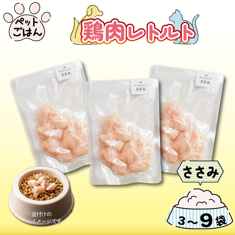 
            ペットフード 鶏肉 ささみ 選べる 3袋 6袋 9袋  選べる 単品 定期便3回 1袋50g 国産 ヘルシー ペット ごはん ドックフード キャットフード 犬 猫 ペット用品 鳥肉 とりにく 鶏 鳥 とり チキン レトルト 犬 猫 小分け 常温保存 真空パック 防災 グッズ 備蓄 保存食 常温保存 送料無料 徳島県 阿波市 有限会社阿波食品
          