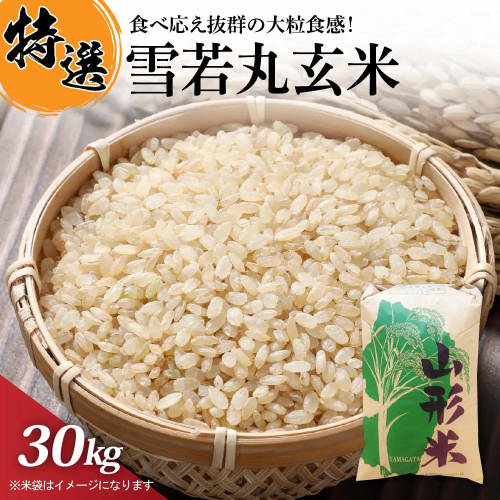 米 玄米 雪若丸 30kg 令和7年産 一等米 山形県産 米
