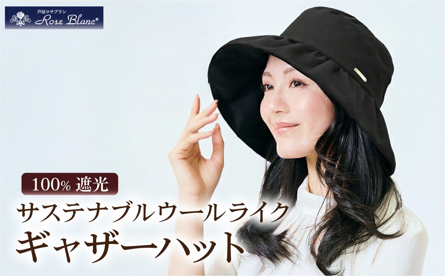 
            サステナブルウールライクギャザーハット つば10cm ブラック | Rose blanc 帽子 つば広 遮光 接触冷感素材 制菌加工 日よけ uvカット 紫外線対策 ファッション レディース おしゃれ 小物 ギフト プレゼント 母の日
          