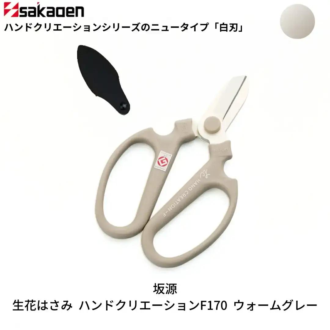 生花はさみ ハンドクリエーションF170 ウォームグレー 鋏 園芸用品 ガーデニング 坂源