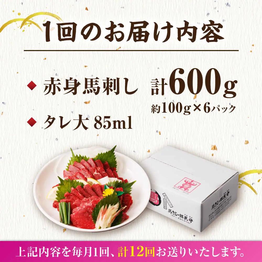 【12回定期便】赤身馬刺し 計600g（6pc）【馬刺しの郷 民守】 馬肉 熊本県 特産品 赤身 馬刺し [ZBL095]