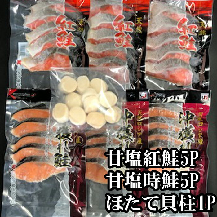 【ふるさと納税】 ほたて貝柱 200g、甘塩紅鮭 5 切 × 5P、甘塩時鮭 5 切 × 5P セット ホタテ ほたて 帆立 帆立貝柱 ホタテ貝柱 貝柱 サケ さけ しゃけ シャケ 鮭 紅ざけ 紅ザケ べにざけ ベニザケ お取り寄せ グルメ 海鮮 北海道 根室市 ふるさと納税 C-36035