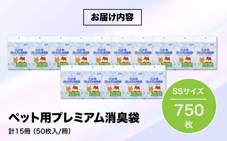 おむつ、生ゴミ、ペットのフン処理におすすめ！ペット用プレミアム消臭袋【袋】SSサイズ15冊（50枚入/冊）　愛媛県大洲市/日泉ポリテック株式会社[AGBR031]消臭ゴミ袋ペット用品消臭ゴミ袋ペット用