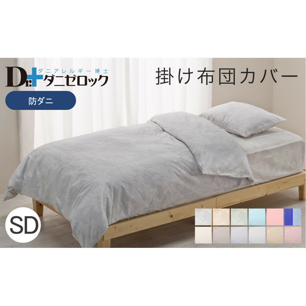 【ふるさと納税】防ダニ 掛け布団カバー セミダブル 170×210cm 【カラー選択可】