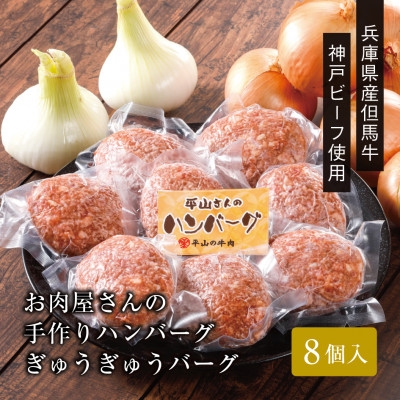 
            ＜お肉屋さんのハンバーグ＞ぎゅうぎゅうバーグ8個入(折箱入り)【1692172】
          