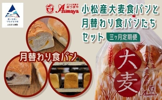 【3ヵ月定期便】小松産大麦食パンと月替わり食パンたちセット 朝食 食べ比べ 3ヶ月 3か月 3回 | 石川県 小松市【有限会社パンあづま屋】