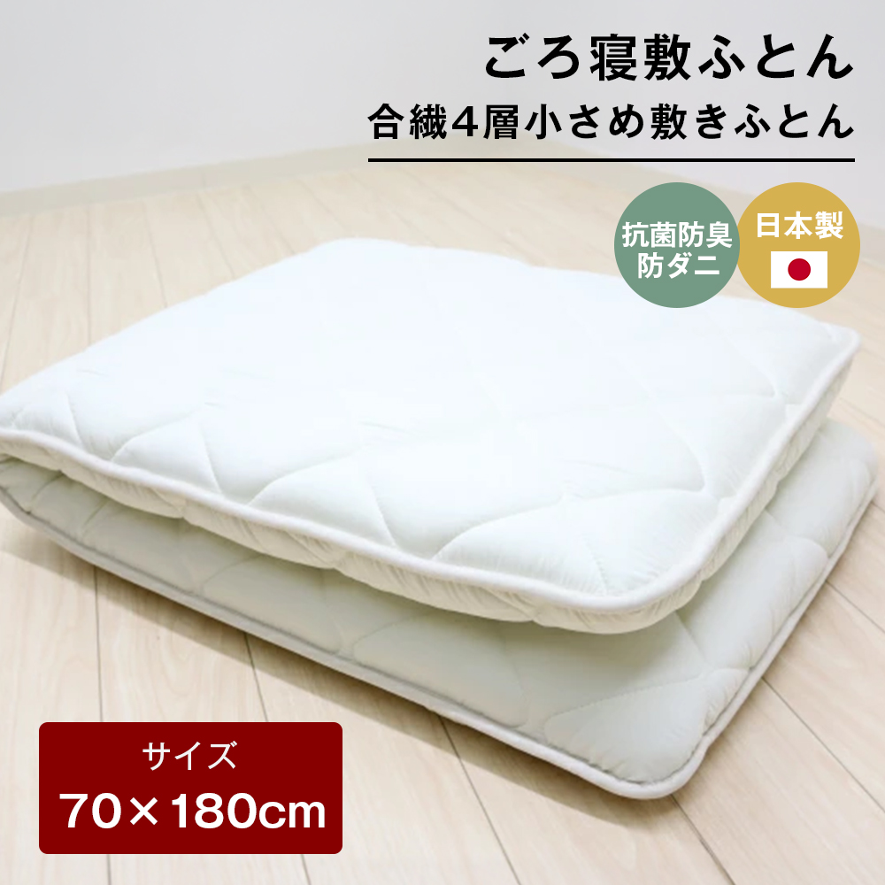 70×180cm ごろ寝敷ふとん 抗菌防臭防ダニ 小さめ 合繊4層敷布団 きなり無地