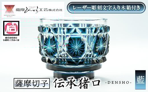 s671 〈セミオーダー式！レーザー彫刻文字入り木箱付き〉鹿児島県指定伝統的工芸品 薩摩切子「伝承猪口」(藍) 鹿児島 伝統 工芸品 切子 猪口 食器 グラス ガラス 記念品 贈答 贈り物 還暦祝 結婚祝 退職祝 敬老の日 父の日 母の日 セミオーダー オリジナル彫刻 【薩摩びーどろ工芸】