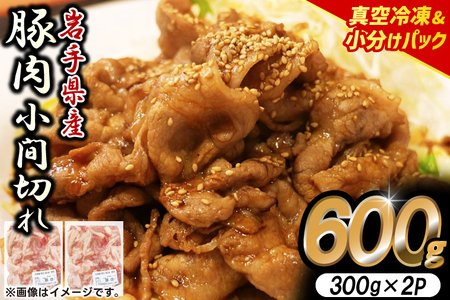 【岩手県産豚肉】小間切れ600g (300g×2パック) 大容量 肉 冷凍 小分け しゃぶしゃぶ 焼肉 お弁当 おかず 岩手 いわちく 紫波町（AB133）