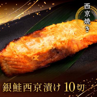 ふるさと納税 船橋市 西京焼き詰め合わせ　京都仕込み銀鮭10切れセット 魚切身詰め合わせ
