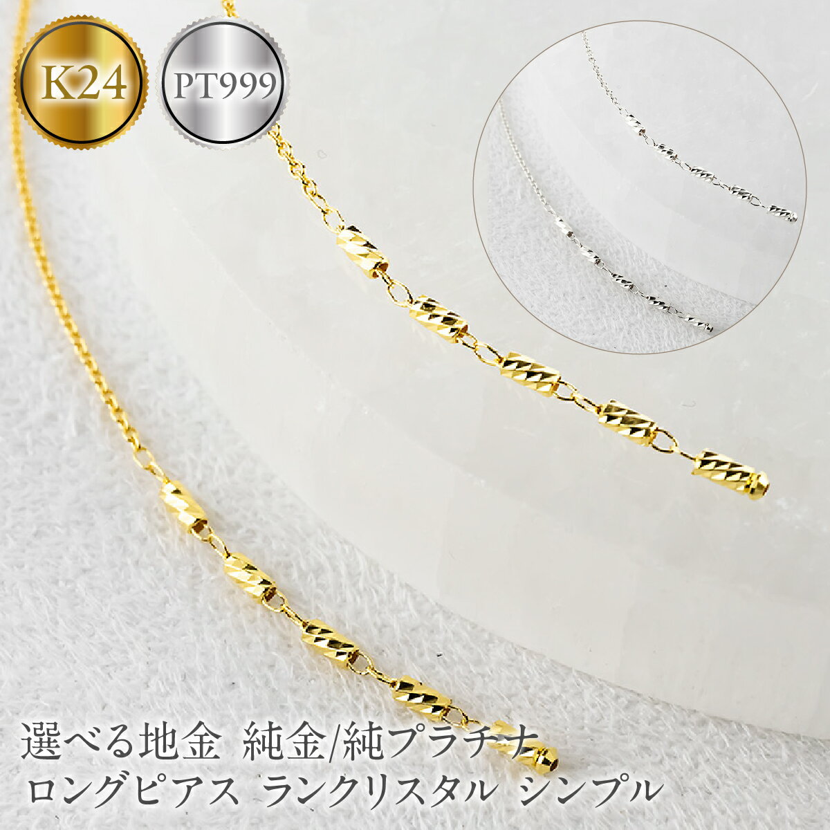 【ふるさと納税】 【選べる地金】24金 純プラチナ ピアス 純金 pt999 ロングピアス レディース ペア ゴールド 24k アメリカンピアス 揺れる プラチナ ランクリスタル シンプル 山梨県 昭和町 ジュエリー アクセサリー 贈り物 記念日 誕生日 カジュアル フォーマル SWAA368