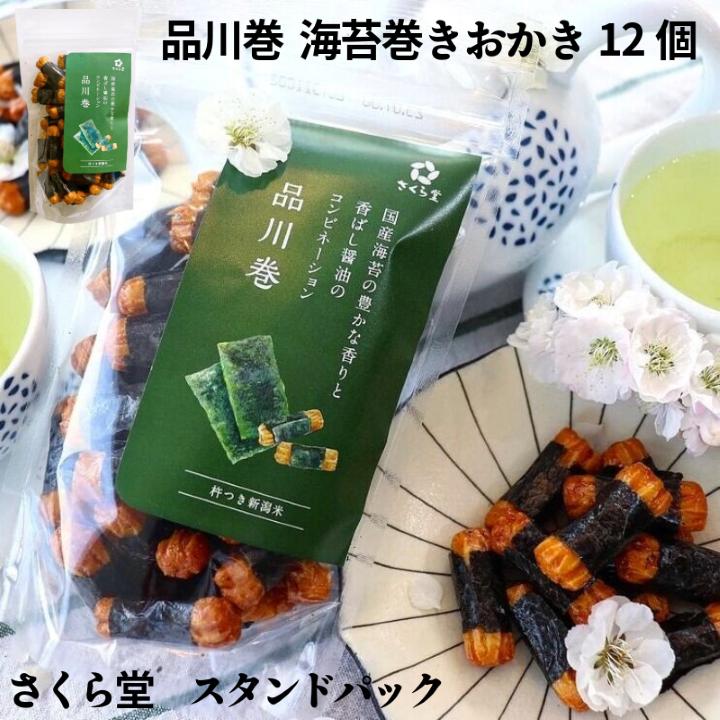 スタンドパック おかき 品川巻 12個 さくら堂 さくら製菓 新潟 新発田 菓子 おかし お菓子 和菓子 国産 のり 海苔 ノリ 手巻き 醤油 しょう油 しょうゆ もち米 ライス 米 お米 せんべい 煎餅 米菓 間食 おやつ ダイエット ヘルシー sds013