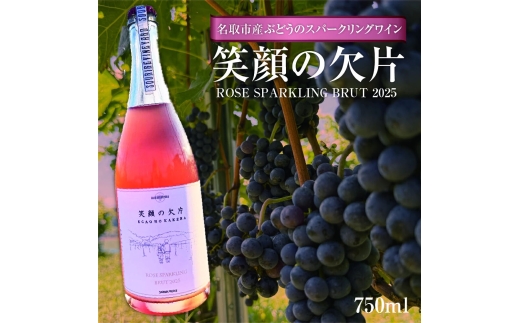 名取市産ぶどうのスパークリングワイン 「笑顔の欠片 ROSE SPARKLING BRUT 2025」 750ml 1本 [ロゼ 国産 お酒 ディナーに]