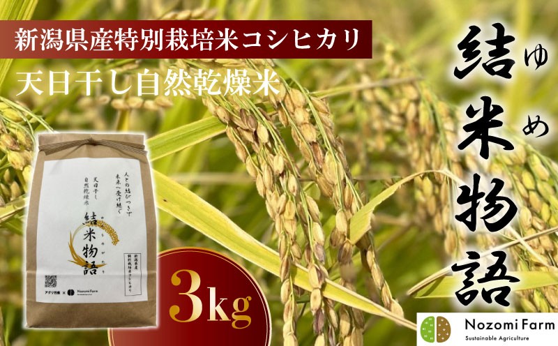 
            令和7年産 新潟県産 コシヒカリ 3kg 天日干し 自然乾燥米 特別栽培米 結米物語 【 令和7年産コシヒカリ 新潟 新潟県 新発田市 自然乾燥  天日干し 米 農福連携 数量限定 D70_02 】 
          