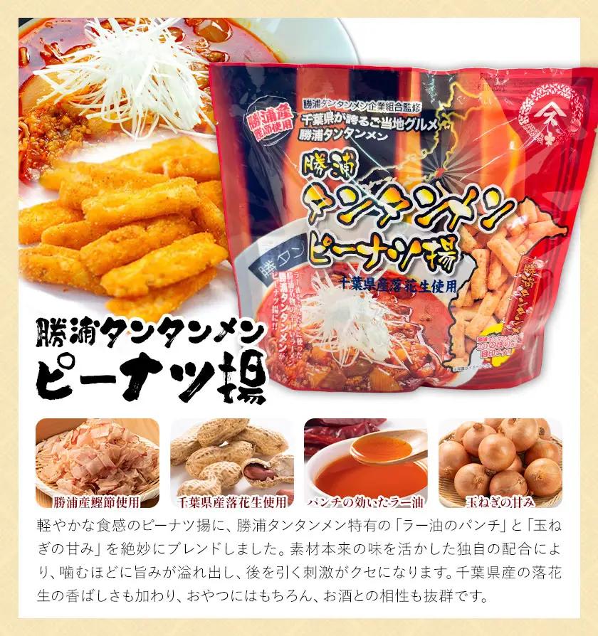 勝浦タンタンメン ピーナツ揚げ 10袋 観光協会