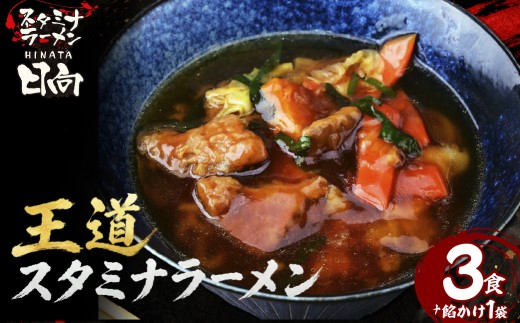 「スタミナラーメン日向」のスタミナラーメン(3食+具入り餡1袋入り) | ラーメン スタミナラーメン ご当地ラーメン ひたちなか ソウルフード 甘辛あんかけ 醤油餡 レバー ピリ辛 有名店 行列店 専門店 日向 おすすめ 美味しい お取り寄せ 茨城県 ひたちなか市