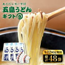 【ふるさと納税】 【全12回定期便】 五島うどん 詰め合わせ ギフト (白4本 セット) あごだし 粉末 スープ 細麺 乾麺 手延べ 常温 五島市 / 五島あすなろ会うまか食品 [PAS024]