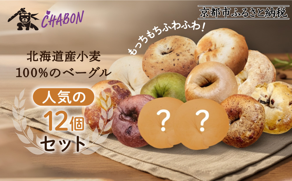 【CHABON】北海道産小麦100%のベーグル人気の12個セット｜京都 人気ベーカリー ベーグル おすすめセット[ 人気のベーグル食べ比べ 自家製 焼きたて グルメ 朝食 おやつ ぱん パン 便利 お