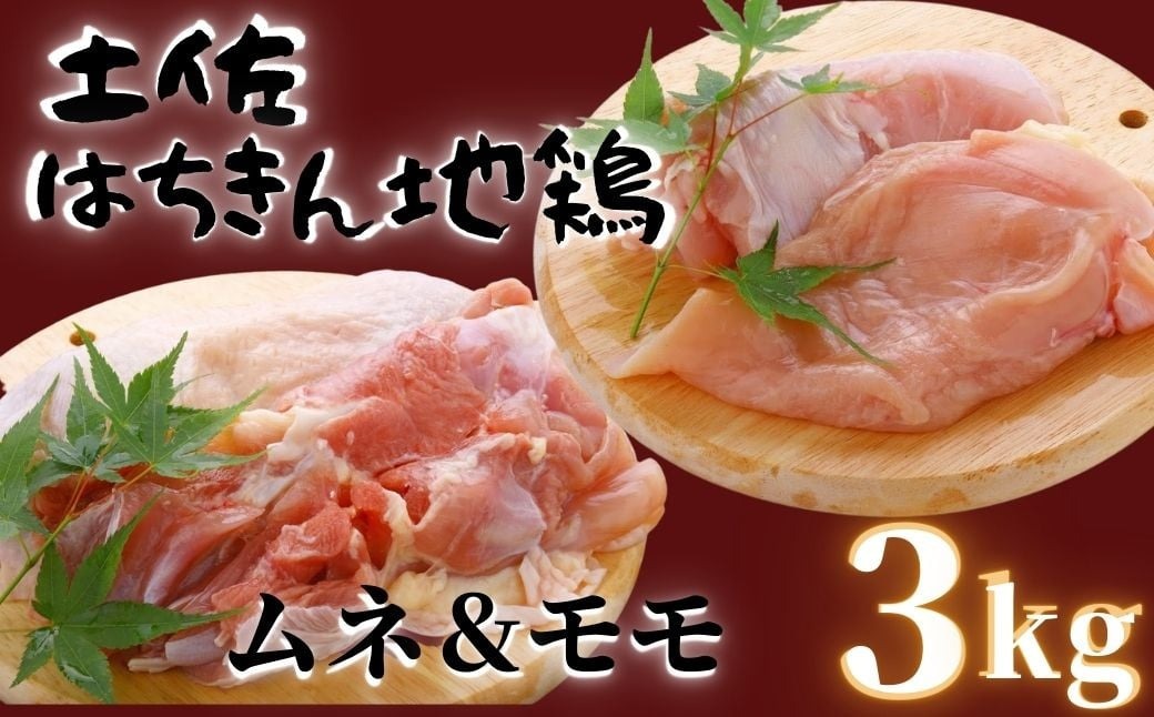 鶏肉 鶏もも 2kg むね 1kg 合計3kg!! 大容量 ブランド鶏 お得 パック 詰め合わせ 土佐はちきん地鶏 簡単調理 料理 唐揚げ おかず おつまみ から揚げ からあげ用 もも肉 腿肉 鳥肉 セット ギフト 贈答用 おすすめ ランキング 高知県 須崎市 ME055-x