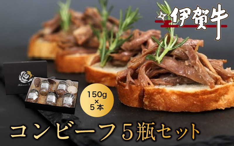 伊賀牛コンビーフ　５瓶セット【nzst0013】