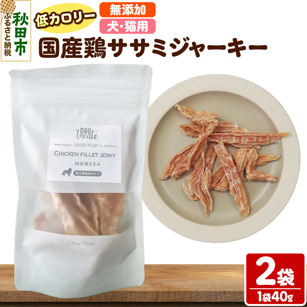国産鶏ささみジャーキー 無添加 40g×2袋 クロネコゆうパケット