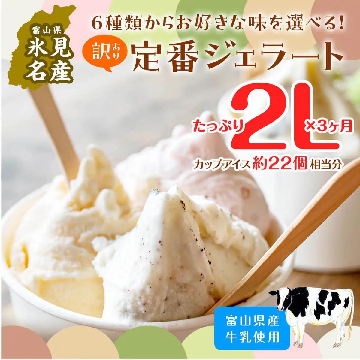 【3ヶ月定期便】【Himi Gelato】訳ありジェラート２Lチョコレート　ジェラート