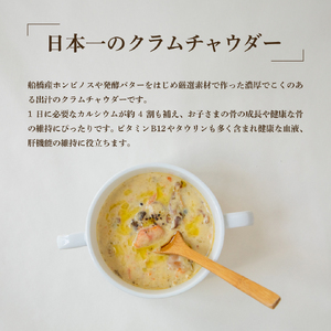 日本一のクラムチャウダー 180g × 3袋 963 クラムチャウダー スープ 冷凍スープ 高級スープ お取り寄せグルメ ご当地グルメ 人気グルメ レトルト食品 簡単調理 贅沢グルメ ギフト 人気ギフ