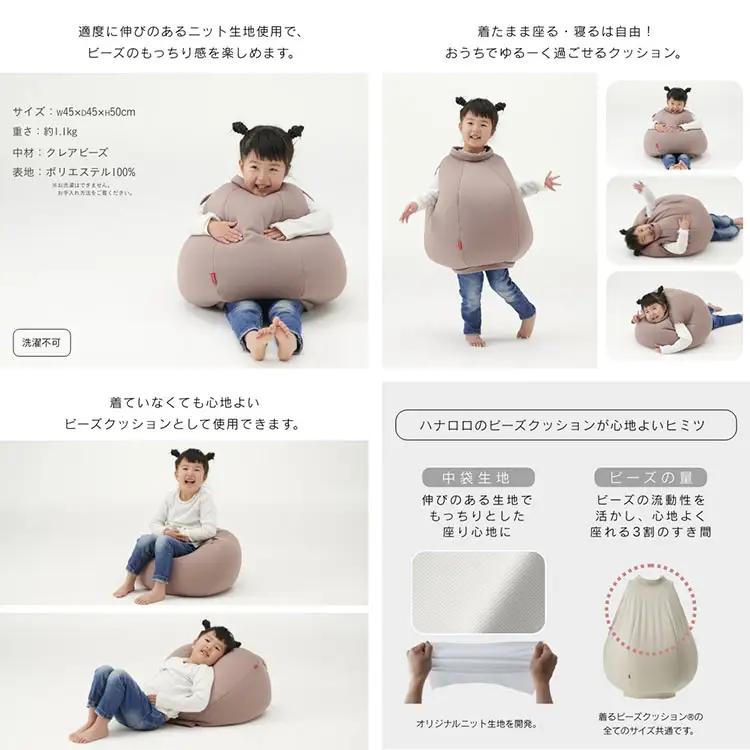 クッション ハナロロ 着る ビーズクッション Sサイズ ベージュ