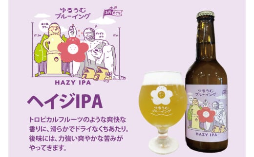 【数量限定】ゆるうむブルーイング クラフトビール６本セット【セッションＩPA･ホワイトエール・ヘイジーＩPA】【ビール お酒 クラフトビール 飲み比べ セット コリアンダー オレンジピール フルーティー スパイシー ホップ 水戸市 茨城県】（JJ-2）