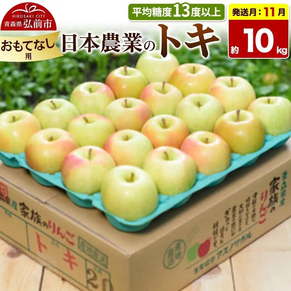 【26年11月発送】りんご トキ【おもてなし用】約10kg 平均糖度13度以上 青森県 弘前市 果物 フルーツ 林檎 リンゴ くだもの