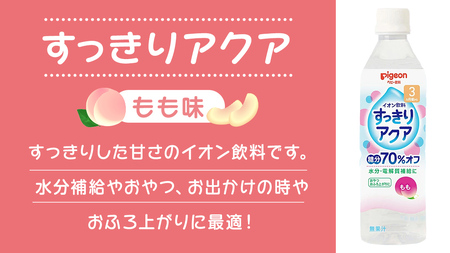 【 ピジョン 】 すっきりアクア もも 500ml×24本 ペットボトル飲料 赤ちゃん 赤ちゃん用品 ベビー ベビー用品 ベビーグッズ 乳児 ベビー飲料 飲料 ペットボトル ジュース イオン飲料 お出