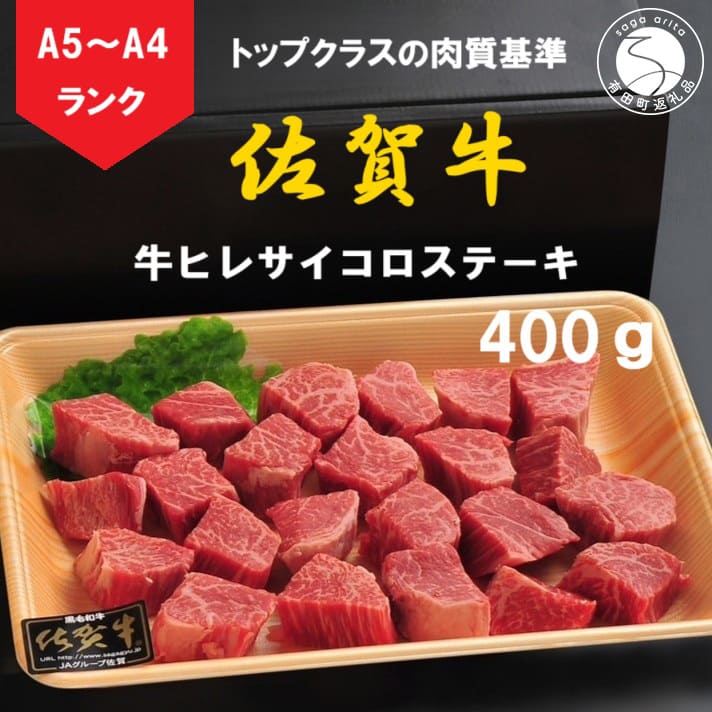 【ふるさと納税】佐賀牛 ヒレサイコロステーキ 400g【陶窯みかわや】A5 A4 黒毛和牛 厳選 最高級 サイコロステーキ ブランド牛 霜降り ヒレ肉 N30-39