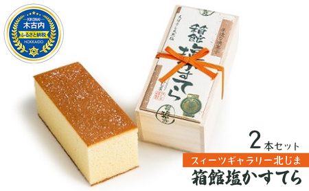 スィーツギャラリー北じま 箱館塩かすてら2本セット お菓子・カステラ・甘さ・しょっぱさ・赤鶏・福塩・塩カステラ・2本