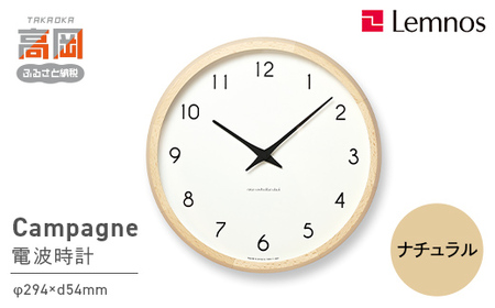 電波時計 Campagne ナチュラル(PC10-24W NT) 掛け時計 壁掛け時計 時計 レムノス Lemnos 壁掛け インテリア 民芸品 工芸品 工芸 電波 伝統技術 富山県高岡市  FAD-0594